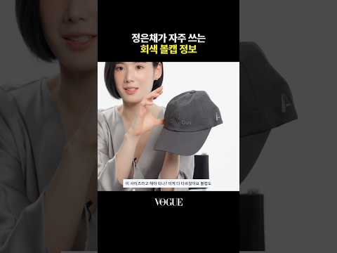 무채색 좋아하는 정은채가 자주 쓰는 볼캡🩶