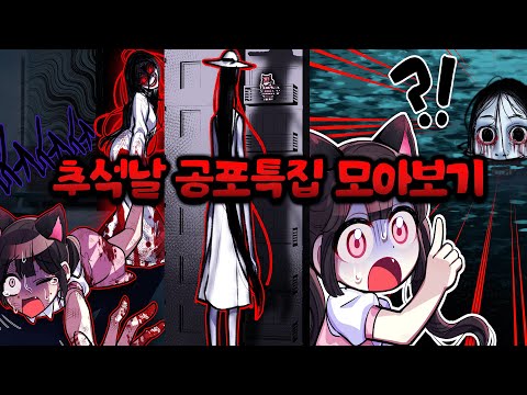 추석날에 공포특집 상황극 몰아보기!? 2시간 가족들이랑 보기좋은 으스스한 무서운 영상들..