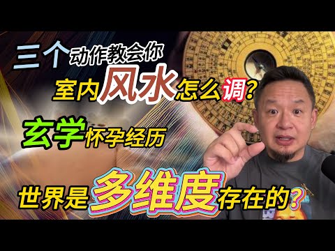 室内风水怎么调整?简单小动作有大作用丨玄学怀孕的经历丨这个世界可能只是剧 #老王來了 #玄学 #命运 #祝由术 #求子 #风水 #风水布局