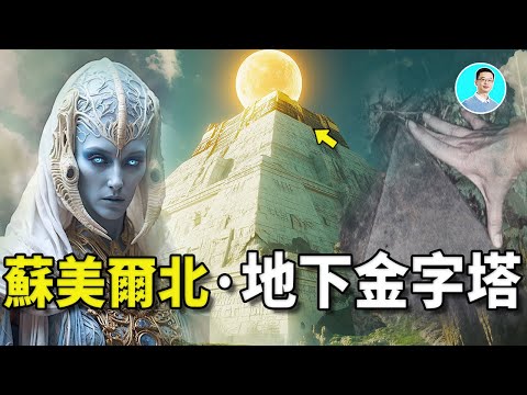【絕對證據】古巴比倫地圖顯示蘇美爾平原北方有地下金字塔!探險隊進去尋找,竟然找到了史前地下建築,難道這是傳說中大洪水之前神的建築? 他們在裡面還有找到了那個神秘的東西! 尼可拉斯楊