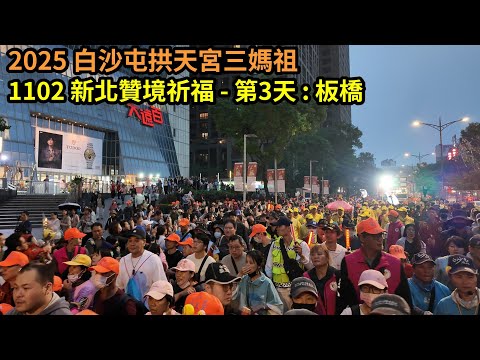 2025 - 1102,白沙屯拱天宮三媽祖,新北贊境祈福,第3天 : 板橋慈惠宮,個人視角紀錄。