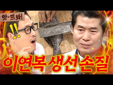 앗! “태어나서 처음 봐🔥” 중식 대가 이연복의 조회수 950만 찍은 레전드 돔 요리|냉장고를 부탁해|JTBC 171225 방송 외