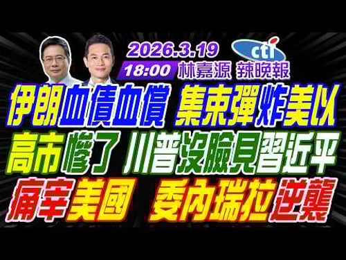 【中天辣晚報】#蔡正元#栗正傑#謝寒冰!伊朗血債血償 集束彈炸美以!高市慘了 川普沒臉見習近平!痛宰美國 委內瑞拉逆襲! | 林嘉源辣晚報20260319完整版@中天新聞CtiNews