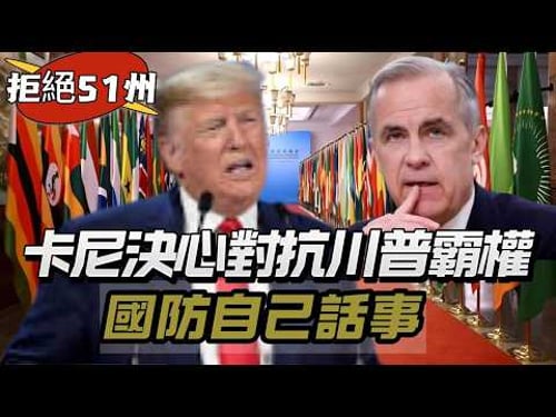 LIVE【拒絕51州】卡尼決心對抗川普霸權!加拿大國防自己話事,全面脫美為時尚早! 20260220 #大衛sir #堅料網 #好孩子 #毛遂自薦 #唱雙簧 #處機入世 #學習中國