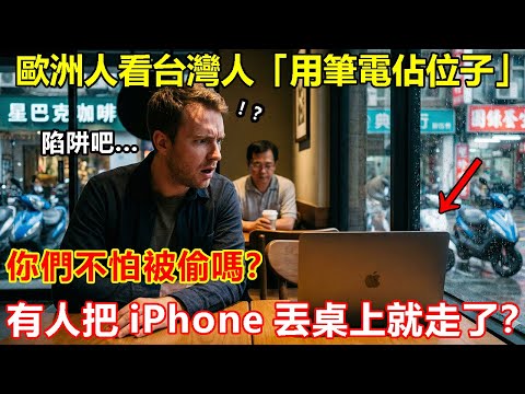 「你們不怕被偷嗎?」歐洲人看台灣人「用筆電佔位子」,驚呼:這是世界上最昂貴的信任!