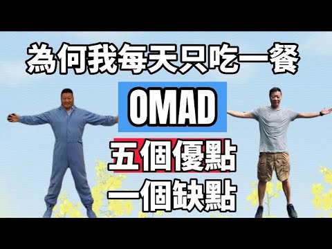 為何我要一天只吃一餐;OMAD One Meal A Day 其實有很多的好處,但是也有缺點,168斷食真的有用嗎?最後我減重的結果是如何呢?