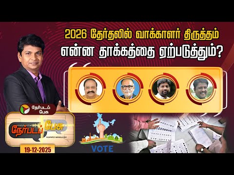 #nerpadapesu : வரைவு வாக்காளர் பட்டியல் வெளியீடு...தமிழகத்தில் கிட்டத்தட்ட 1 கோடி பேர் நீக்கம்
