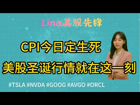 美股前瞻分析:CPI今晚定生死:2%还是3%?美股圣诞行情就在这一刻马斯克为什么现在疯狂谈AI和机器人?#美股 #股票 #股市 #cpi #投資 #特斯拉 #马斯克 #tsla