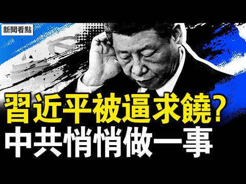 習被逼求饒?中共悄悄做一事;覺醒的靈魂,艱難的抉擇;衝撞案內情真相,當局欲20萬了事【新聞看點 李沐陽4.25】