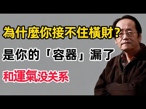 倪海廈:橫財是「毒藥」!你这辈子有没有「横财命」?看面相这三处就知道!(50+必聽)#倪海廈 #國學智慧 #人生感悟 #财富