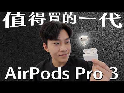 全新大改款Airpods Pro 3開箱!【Joeman】