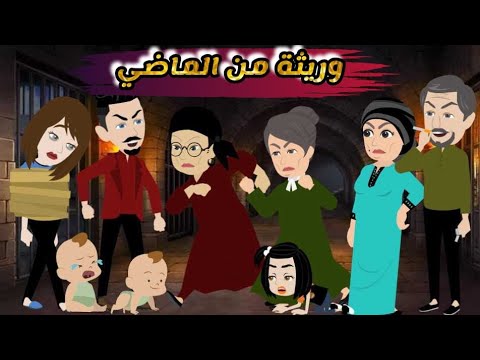 وريثه من الماضي.... خالها خلص ع امها وابوها خاف وهرب بيه لكن رجعت بعد سنين علشان تاخد حقها