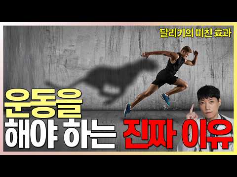 매일 달렸더니 몸에 나타나는 엄청난 효과 l 인간이 계속 달려야만 건강한 진짜 이유 l 닥터딩요