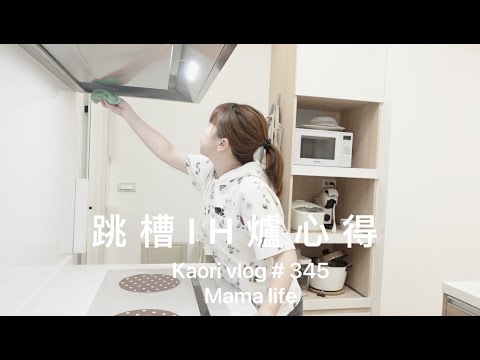 跳槽IH爐心得🌷餐桌好物\四菜一湯大餐墊\卡宜新品上市 kaori vlog # 345