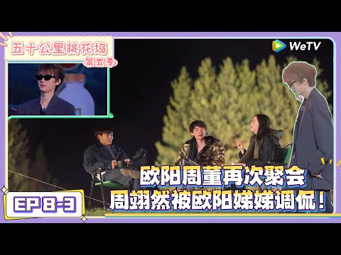 《五十公里桃花坞 第5季》EP8-3:欧阳周董再次聚会,周翊然被欧阳娣娣调侃!|《五十公里桃花坞 第五季》Wonderland SPECIAL S5