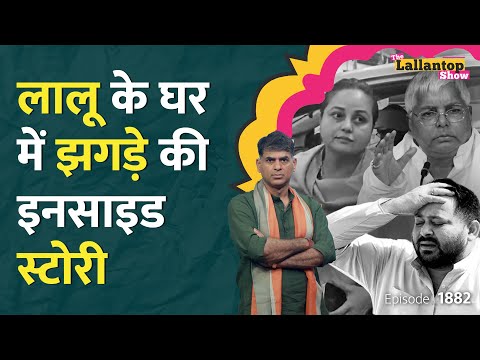 Rohini पर Sanjay Yadav ने फेंकी चप्पल? Tejashwi चुप क्यों हैं? Lalu Family | Nitish CM | LT Show