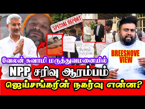 Jaishankar's arrival! Dramatic changes!! What is the background? #BreesnoveView