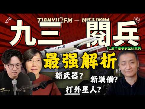 中國軍事裝備現在什麼水準?九三閱兵我們看到了什麼?閱兵武器裝備解讀! ft. 康田|TIANYU2FM - E130