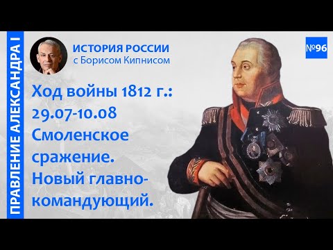 Отечественная война 1812 года: события с 29.07 по 10.08. Смоленское сражение / Борис Кипнис / №96