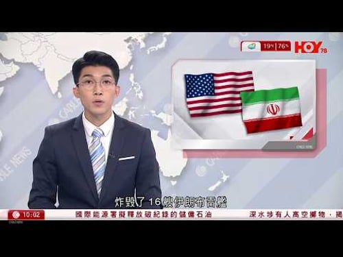 有線新聞|伊朗霍爾木茲海峽設水雷 美軍炸毀16艘涉事船艦|美軍發動最猛烈攻勢 摧毀多座製造無人機工廠,及深藏地底導彈發射場|5學生惡作劇意外撞斃教師|HOY TV|1000 新聞報道|20260311