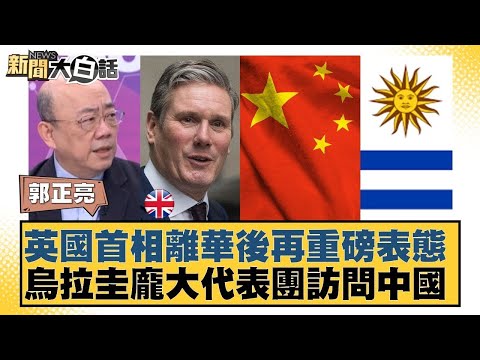 英國首相離華後再重磅表態 烏拉圭龐大代表團訪問中國【#金臨天下 X #新聞大白話】20260202-4|#賴岳謙 #郭正亮 #李勝峰