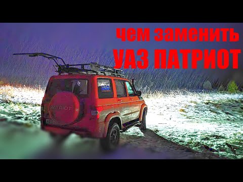 На что заменить УАЗ Патриот для экспедиций?