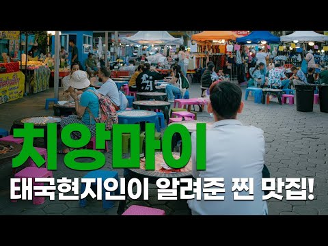 치앙마이 한국인이 없는 찐 맛집 모음!! 태국현지 친구가 알려준 맛집 리스트 (Feat, 개미알스프)