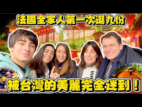 🇫🇷法國全家人第一次逛九份被完全迷到❗️🥹❤️ 姐姐誤會肉圓是水母🤣⁉️,爸爸什麼都想買回法國😍✈️