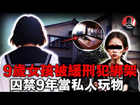 9歲女孩失蹤9年,竟在緩刑犯閣樓淪為玩物!日日夜夜遭受非人折磨,被找到時已不會走路,體重僅剩36公斤|叫我查爾斯好了
