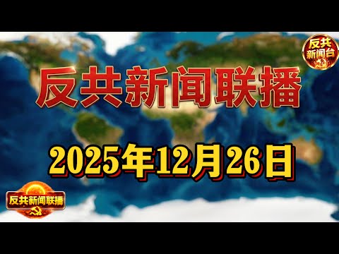 反共新聞聯播:2025年12月26日 反共新聞台!習近平|胡錦濤|張又俠|胡春華|李強|王滬寧|蔡奇|丁薛祥|陳吉寧|彭麗媛|董軍|鐘紹軍