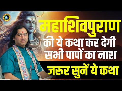 बेहद ही कल्याण कारी है ये शिवमहापुराण की ये कथा ।। Shri Devkinandan Thakur Ji।। #shivmahapuran