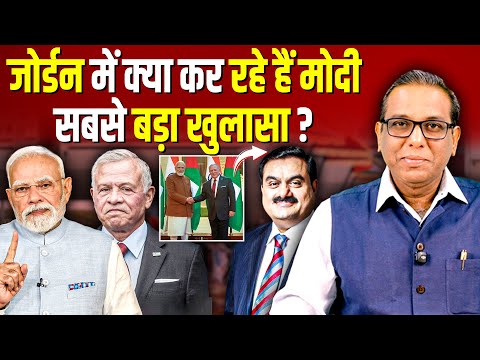Jordan में Modi ने किया ऐसा समझौता, तीन महीने में लगेगी Adani का लाटरी? #ashokkumarpandey