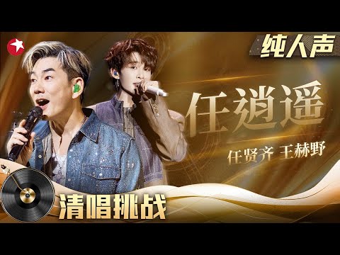 无人能取代的江湖气息!任贤齐王赫野清唱版《任逍遥》小齐哥独特声线太好听!#清唱挑战