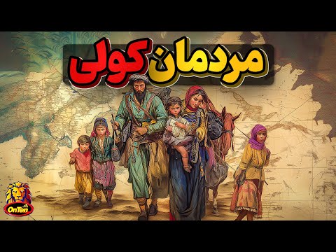 مبداء و جایگاه مردمان کولی و یا جیبسی در دنیا