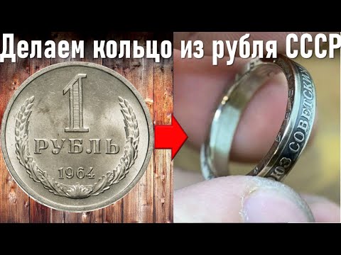 Делаем Кольцо из рубля СССР весь процесс - как сделать кольцо из монеты