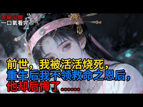 【一口氣讀完】身中七箭只剩一口氣的世子活了。世子帶著玉佩和聘金走進我家。長姐先一步接過玉佩認下救命之恩。上一世我如願嫁給世子長姐被趕出京城。婚後我被燒死在房中#一口气看完#复仇 #爽文#重生 #渣男