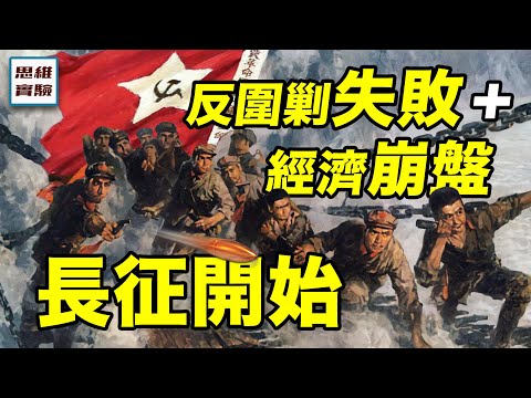 紅軍經濟崩潰,民心動搖,是誰造成的?|紅軍為何長征?|紅軍3|思維實驗室