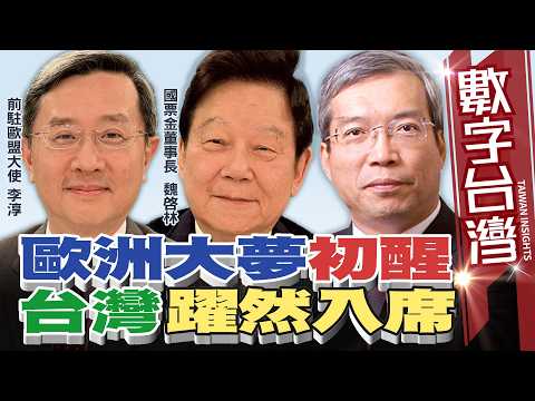 數字台灣#HD601 歐洲大夢初醒 台灣躍然入席 謝金河 魏啟林 李淳