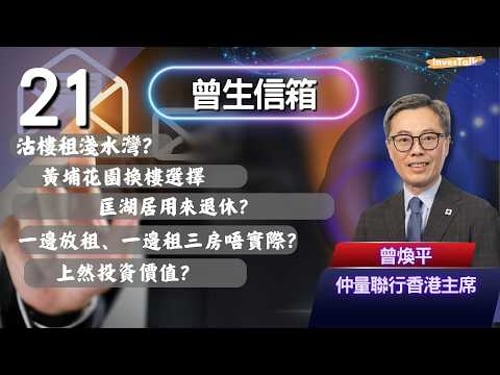 【曾生信箱.21】沽樓租淺水灣|黃埔花園換樓選擇|匡湖居用來退休|一邊放租、一邊租三房唔實際|"上然”投資價值(28/3/2026)