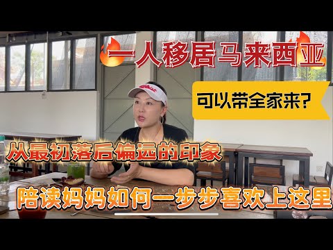 最初以为落后不发达的马来西亚到如今一步步爱上这里!陪读妈妈如何喜欢上这里?一人移居便可以携带全家前来!