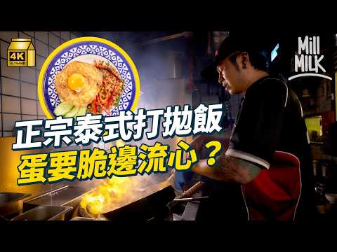 #MM|香葉肉碎飯點解叫打拋飯?正宗食法蛋要脆邊流心?拆解香港點解加豆角!走訪3間泰國人主理餐廳 泰南泰北食法都有唔同?|#美味道來 #4K