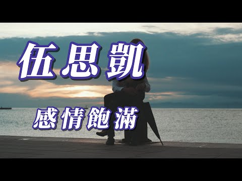 (伍思凱)感情飽滿 (精挑細選)謝謝朋友☺️☺️☺️☺️☺️