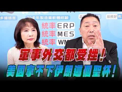 '26.03.26【觀點│正經龍鳳配】軍事外交都受挫!美國拿不下伊朗這個聖杯!