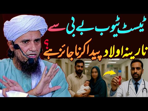 Test Tube Baby Se Narina Aulaad Paida Karna Jaiz Hai? | Mufti Tariq Masood Special