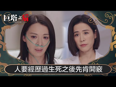 巨塔之后|人要經歷過生死之後先肯開竅|第25集|大結局|宣萱|陳展鵬|陳煒|劉佩玥|港劇|TVBUSA