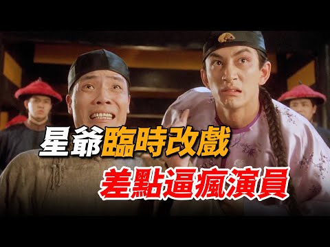 星爺現場臨時改戲,逼瘋實力派演員,竟意外創造出搞笑名場面!