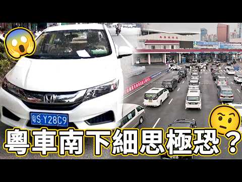 你們不知道粵車南下背後的事🤔我對粵車南下細思極恐😨?未來香港馬路會變成怎樣?香港車主可以點做?| 魚波