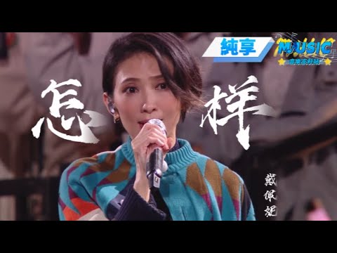 【純享版】 戴佩妮Penny《怎样》最特别共创版! #音樂安利站