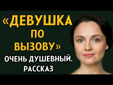 ДЕВУШКА ПО ВЫЗОВУ. Очень захватывающий рассказ. История из жизни. Рассказ из жизни