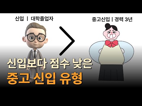 중고신입이 신입에게 경쟁에서 밀리는 유형